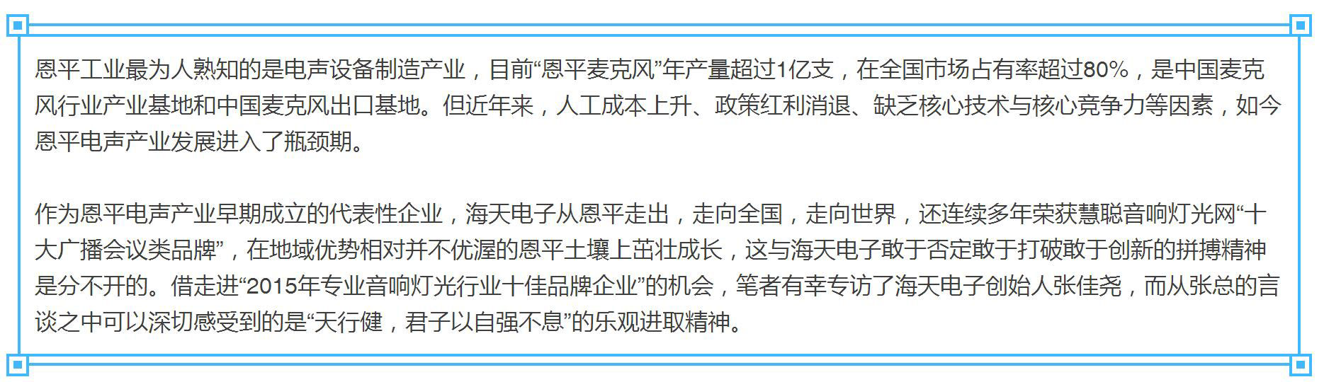 【十佳品牌】訪海天電子：自強不息 做有生命力的企業